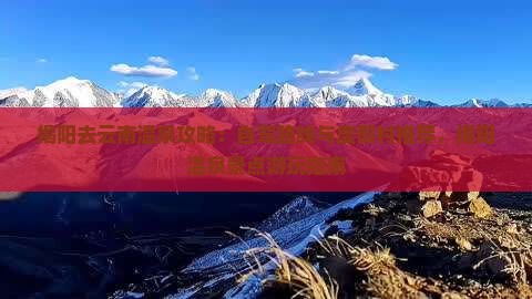 揭阳去云南温泉攻略