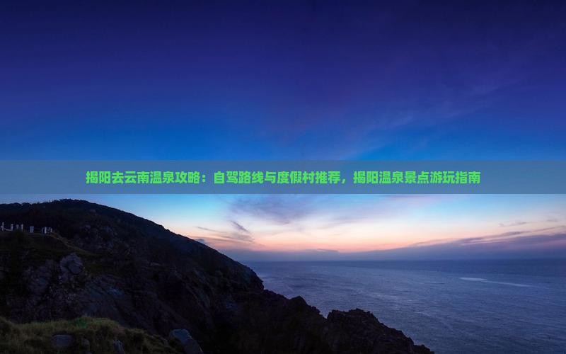 揭阳去云南温泉攻略