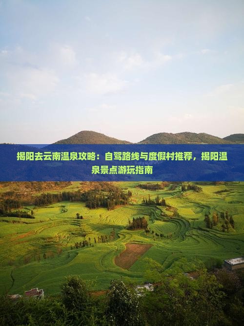 揭阳去云南温泉攻略