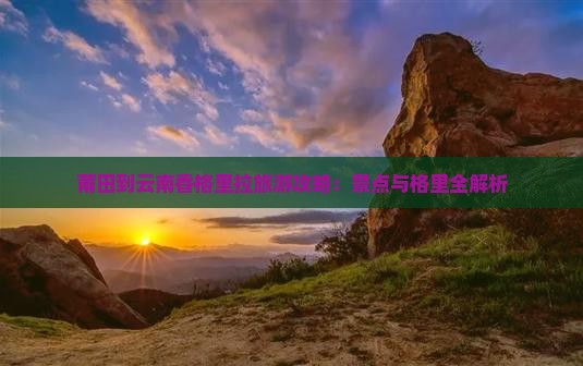 莆田到云南香格里拉攻略