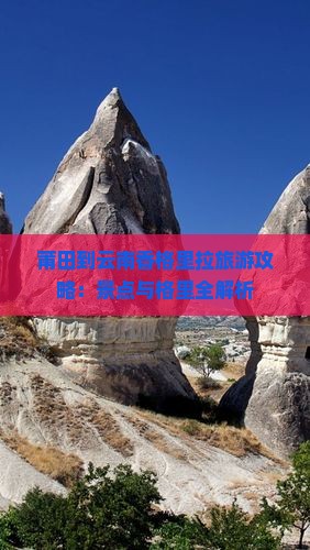 莆田到云南香格里拉攻略
