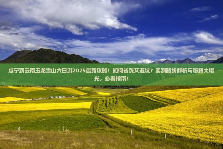 咸宁到云南玉龙雪山六日游