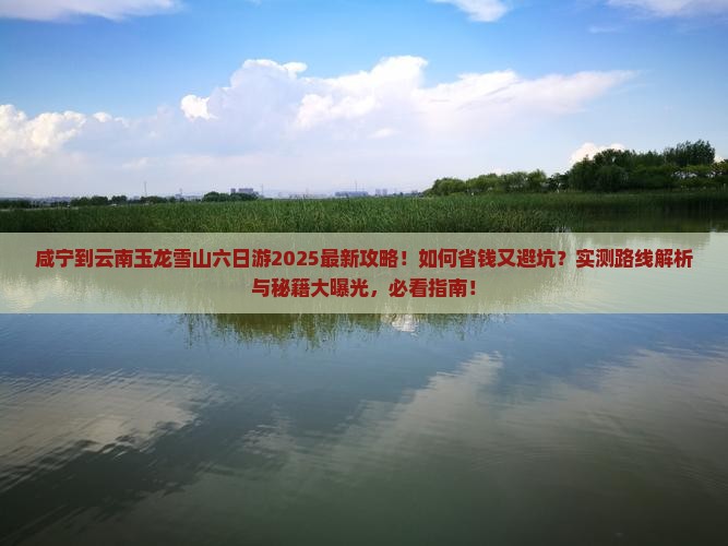 咸宁到云南玉龙雪山六日游