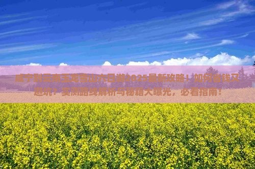 咸宁到云南玉龙雪山六日游