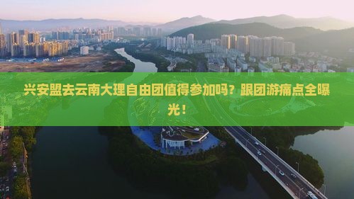 兴安盟去云南大理自由团