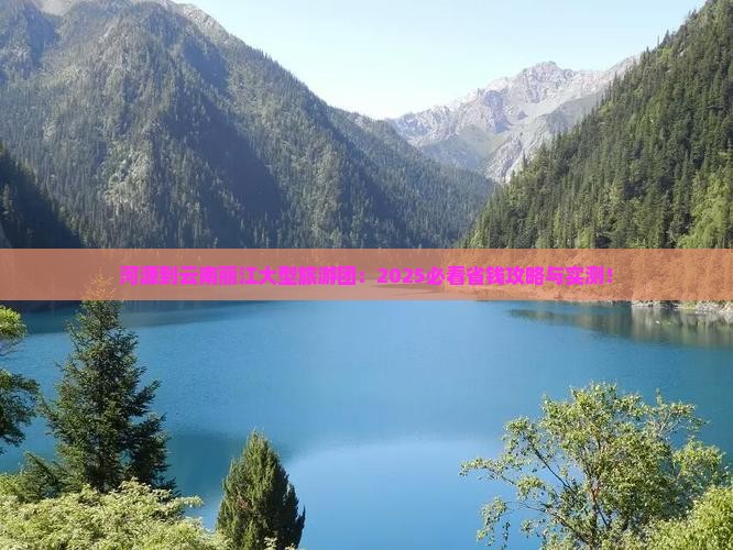 河源到云南丽江大型旅游团