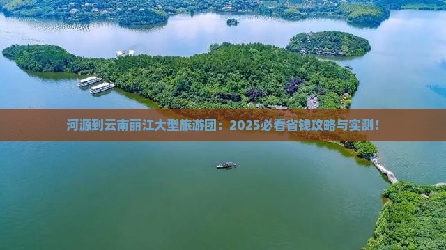 河源到云南丽江大型旅游团