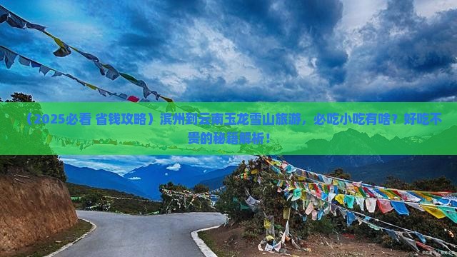 滨州到云南玉龙雪山旅游小吃