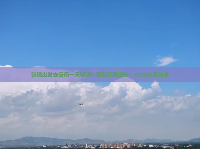 张掖去云南一日