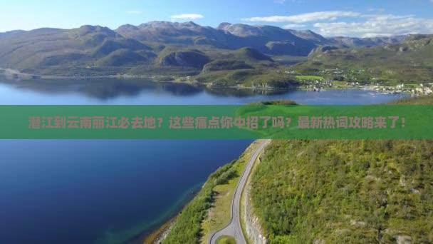 潜江到云南丽江必去地