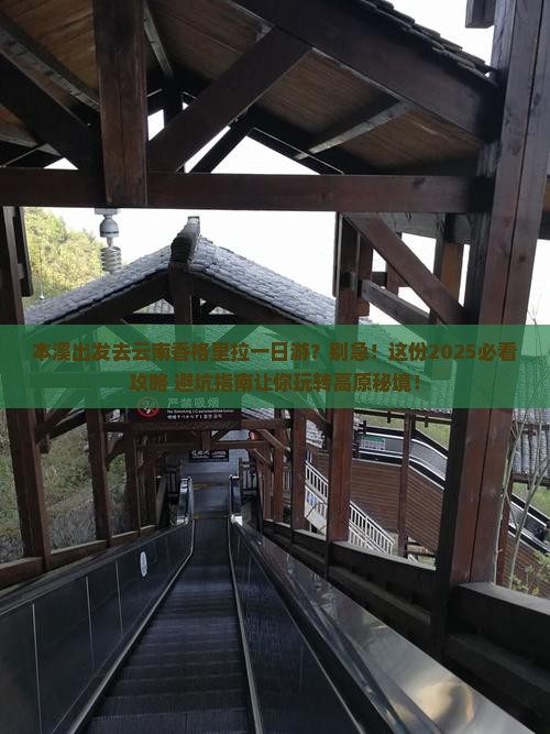 本溪去云南香格里拉一日