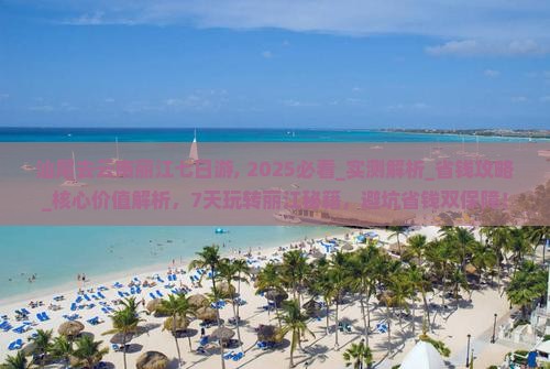 汕尾去云南丽江七日游