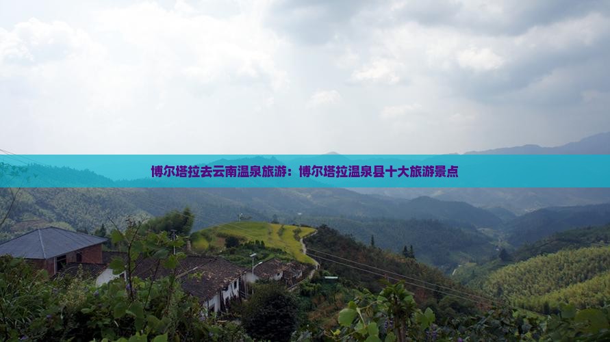 博尔塔拉去云南温泉旅游
