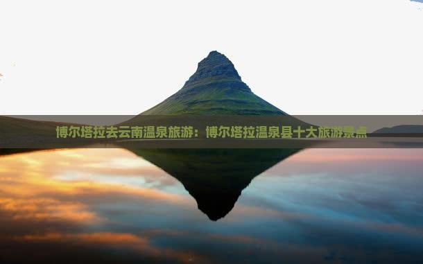 博尔塔拉去云南温泉旅游