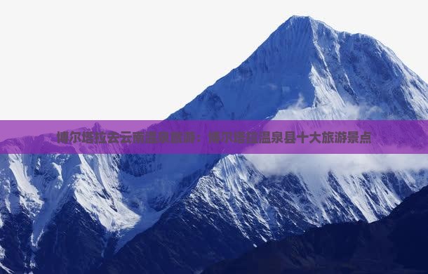 博尔塔拉去云南温泉旅游
