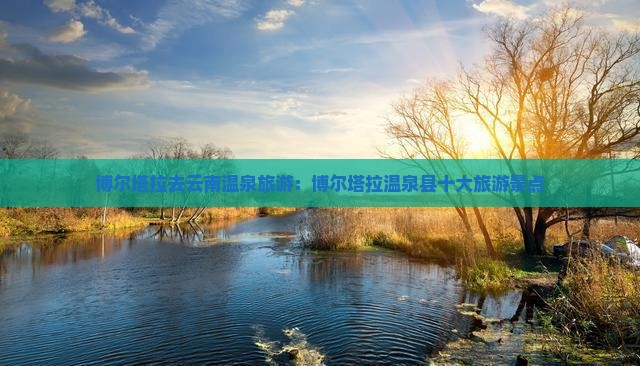 博尔塔拉去云南温泉旅游