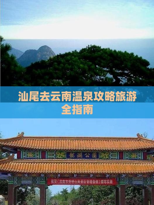 汕尾去云南温泉自由团