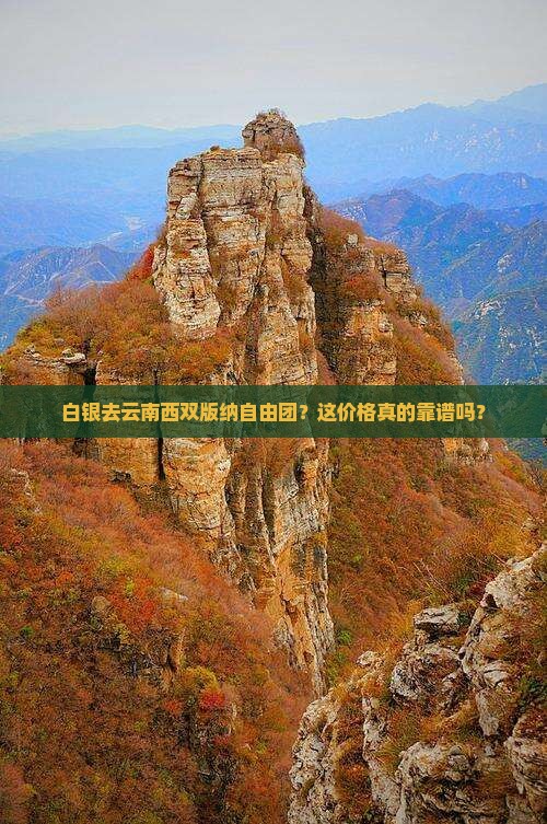 白银去云南西双版纳自由团