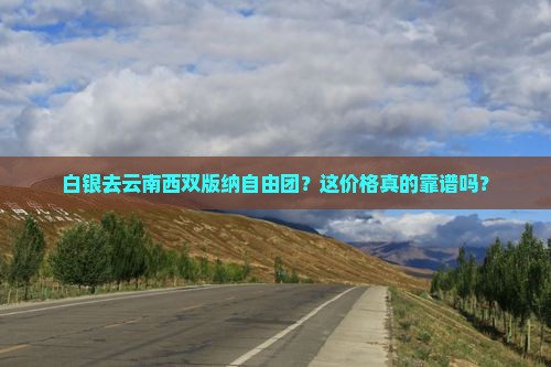 白银去云南西双版纳自由团