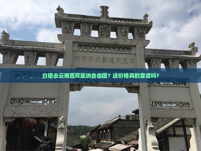 白银去云南西双版纳自由团