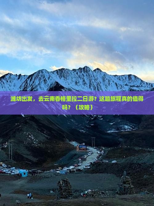 潍坊到云南香格里拉二日游