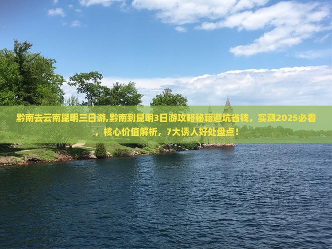 黔南去云南昆明三日游
