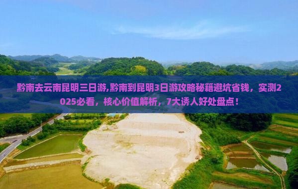 黔南去云南昆明三日游