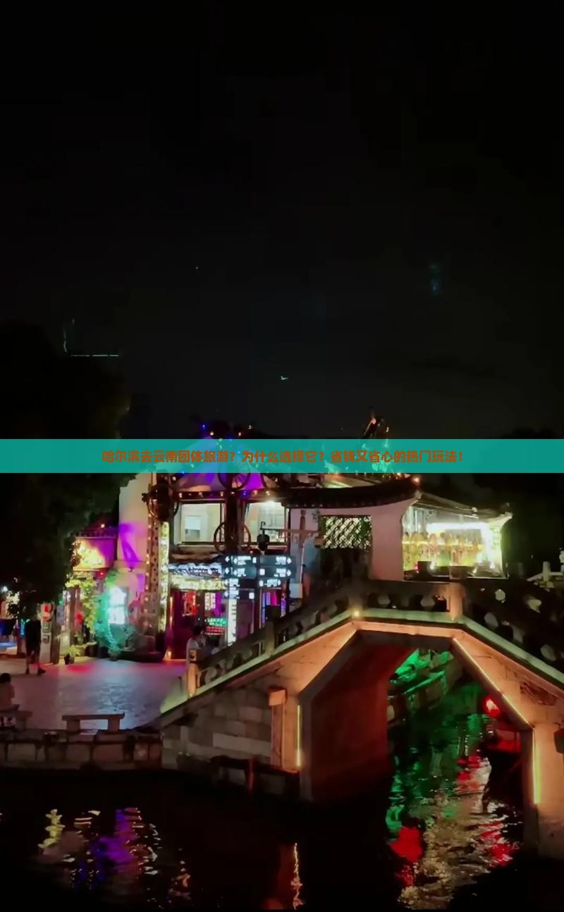 哈尔滨去云南团体旅游