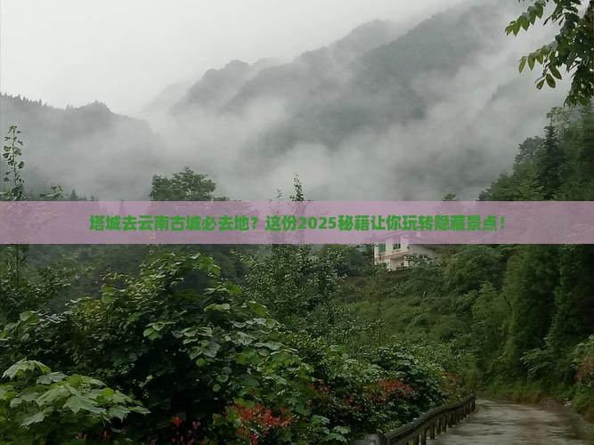 塔城去云南古城必去地