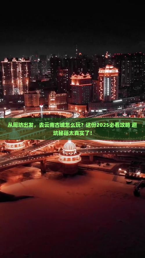 廊坊到云南古城旅游