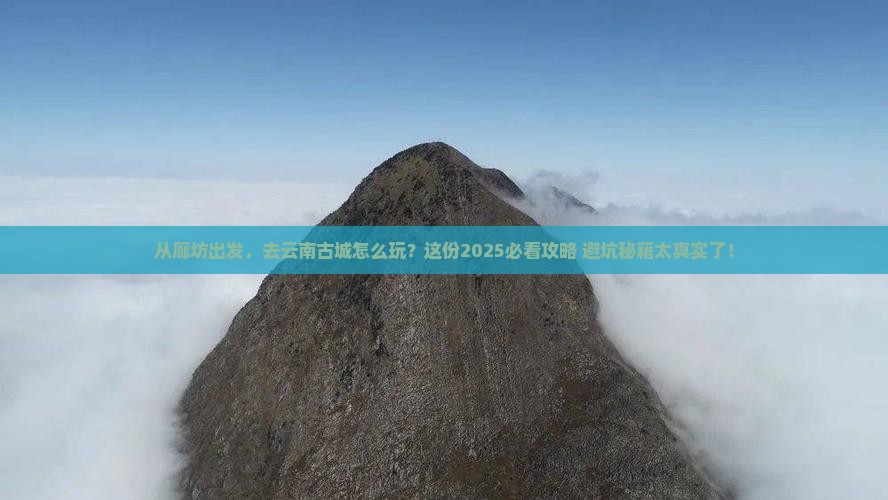 廊坊到云南古城旅游