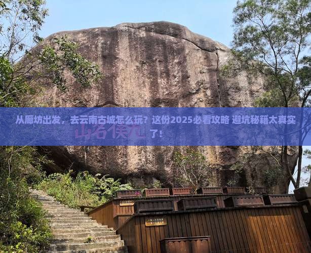 廊坊到云南古城旅游