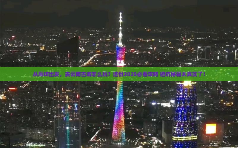 廊坊到云南古城旅游