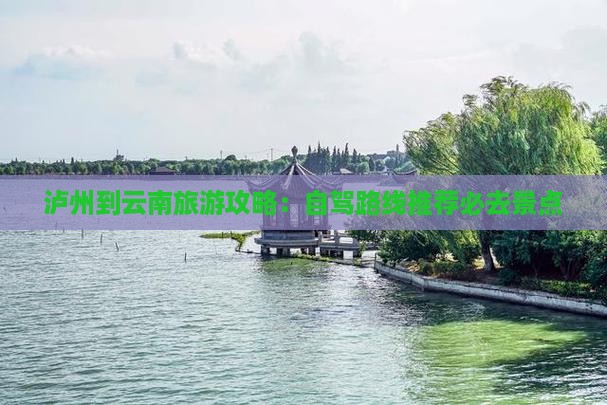 泸州到云南大理必去地