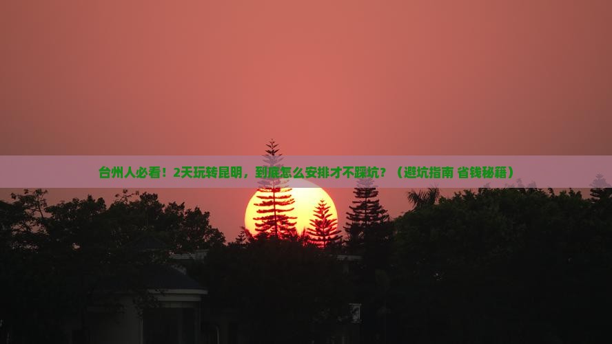 台州去云南昆明二日游