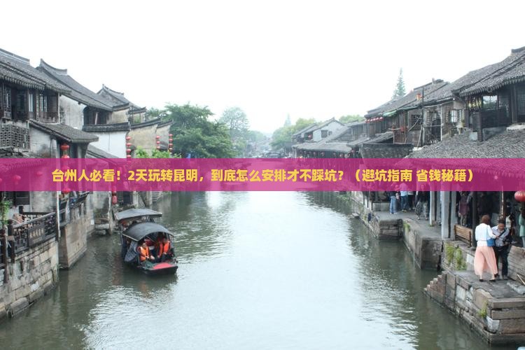 台州去云南昆明二日游