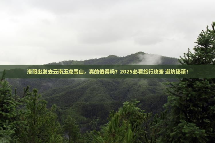 洛阳到云南玉龙雪山旅行社