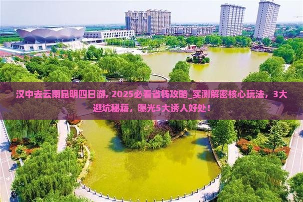 汉中去云南昆明四日游