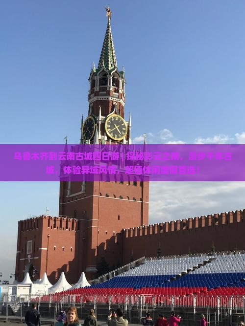 乌鲁木齐到云南古城四日游
