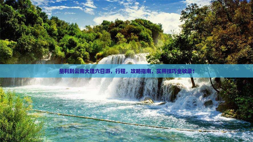 垦利到云南大理六日游