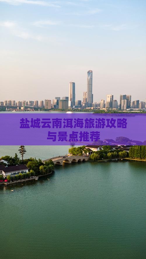 盐城到云南洱海自由团