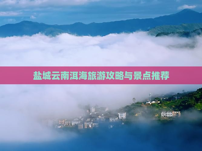 盐城到云南洱海自由团
