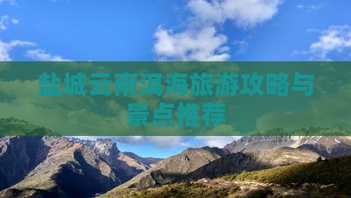 盐城到云南洱海自由团