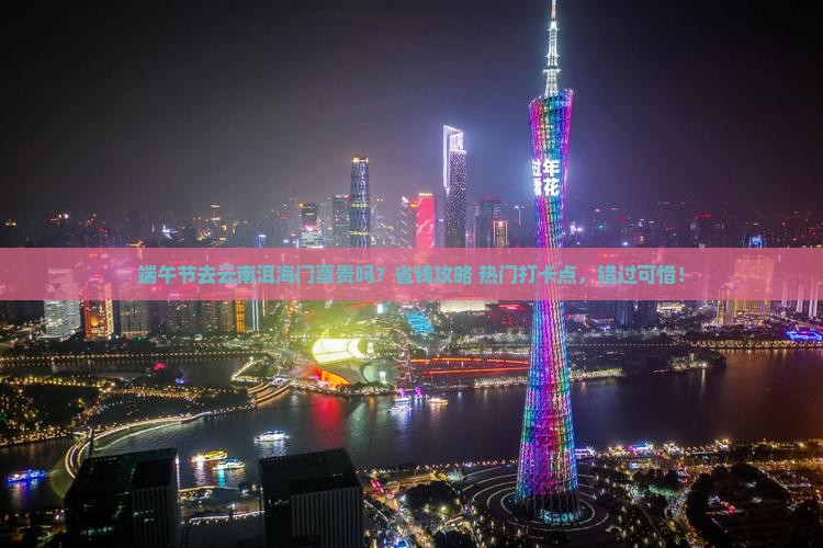 端午节去云南洱海门票