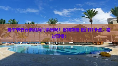 端午节去云南洱海门票