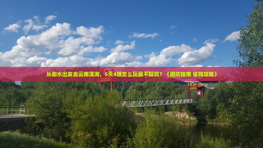 衡水去云南洱海旅行社