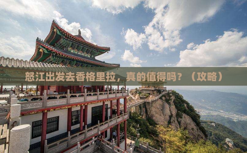 怒江去云南香格里拉景点