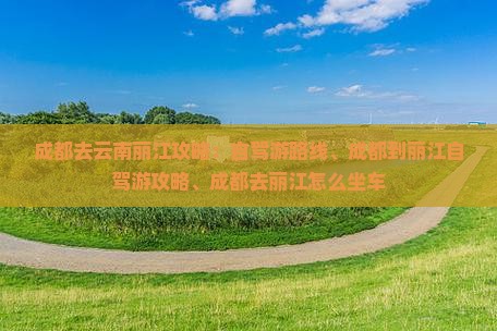成都去云南丽江攻略