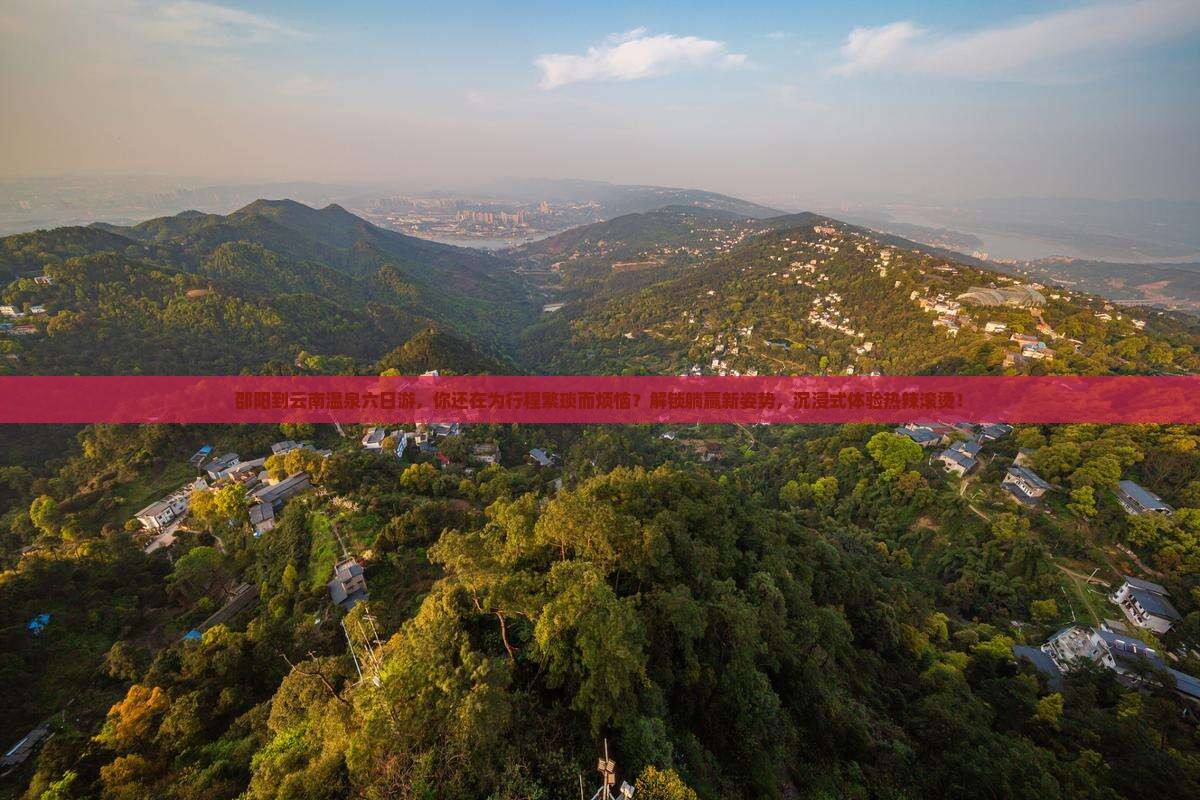 邵阳到云南温泉六日游