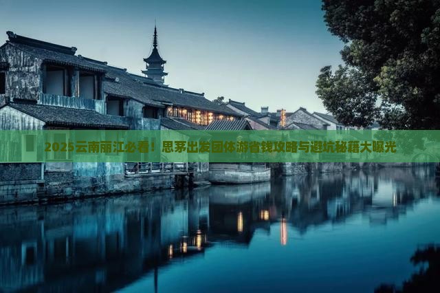 思茅去云南丽江团体旅游